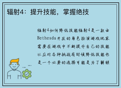 辐射4：提升技能，掌握绝技