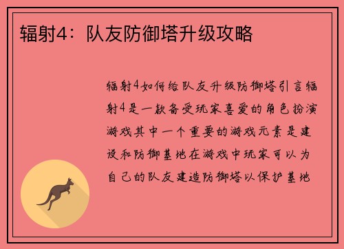 辐射4：队友防御塔升级攻略