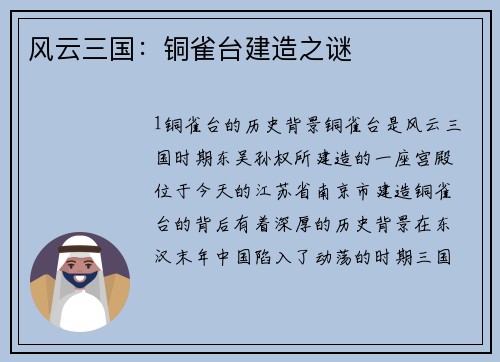 风云三国：铜雀台建造之谜