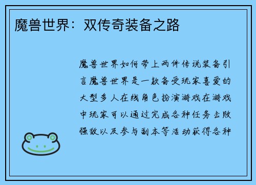 魔兽世界：双传奇装备之路