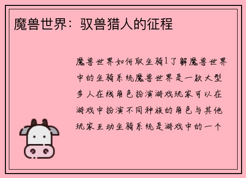 魔兽世界：驭兽猎人的征程