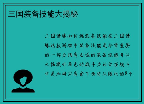 三国装备技能大揭秘