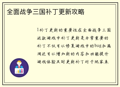 全面战争三国补丁更新攻略