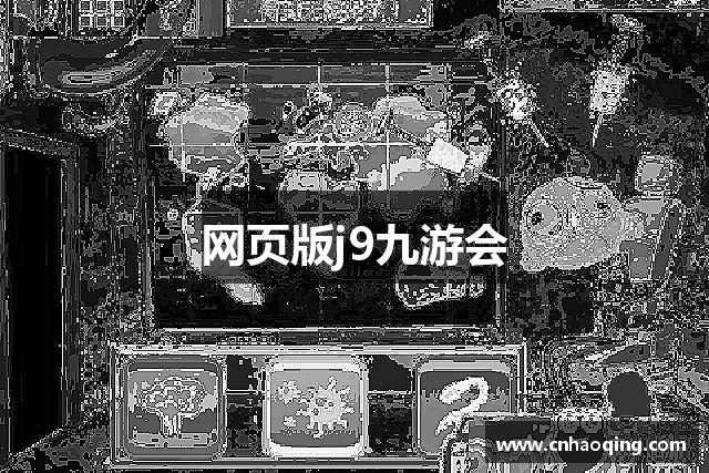 网页版j9九游会